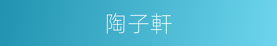 陶子軒的同義詞