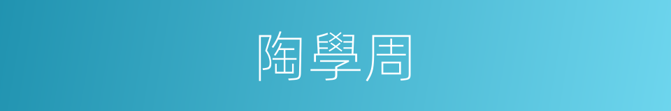 陶學周的同義詞