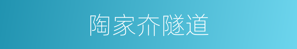 陶家夼隧道的同义词