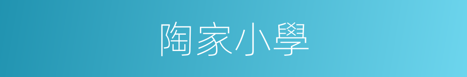 陶家小學的同義詞