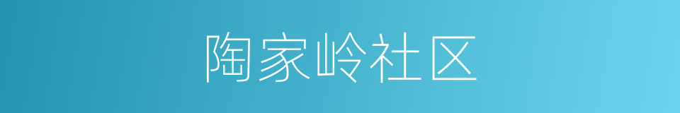 陶家岭社区的同义词