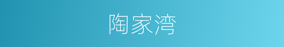 陶家湾的同义词