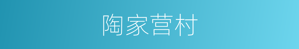 陶家营村的同义词