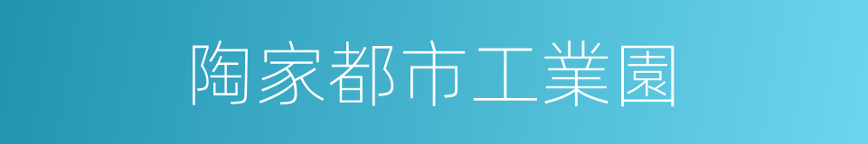 陶家都市工業園的同義詞