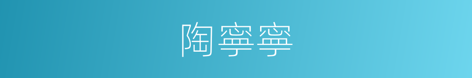 陶寧寧的同義詞