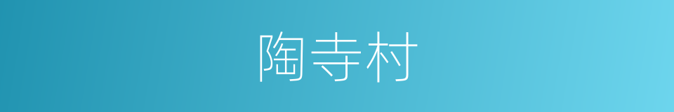 陶寺村的同义词