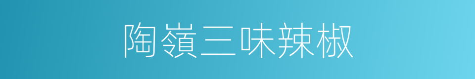 陶嶺三味辣椒的同義詞