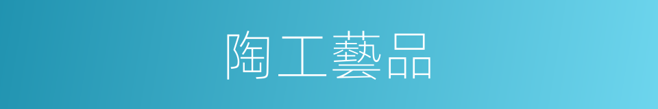 陶工藝品的同義詞