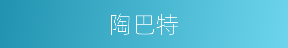 陶巴特的同义词