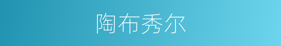 陶布秀尔的同义词