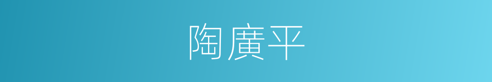 陶廣平的同義詞