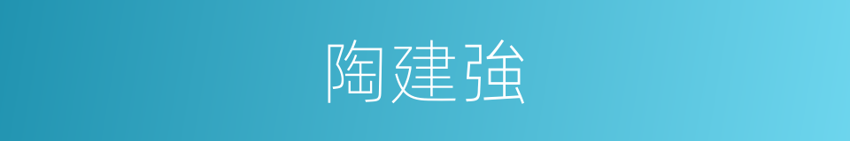陶建強的同義詞