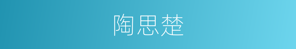 陶思楚的同义词