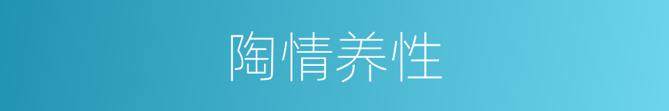 陶情养性的意思
