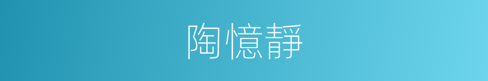 陶憶靜的同義詞