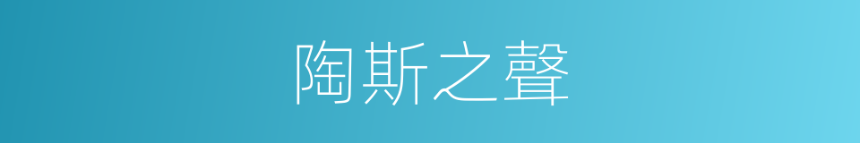 陶斯之聲的意思