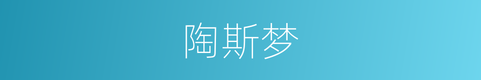 陶斯梦的同义词