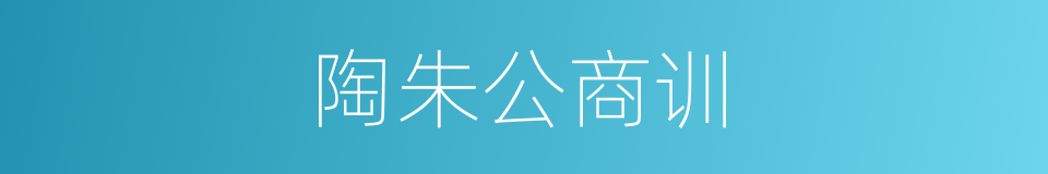 陶朱公商训的同义词