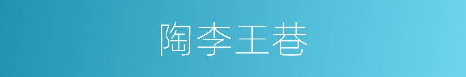 陶李王巷的同义词