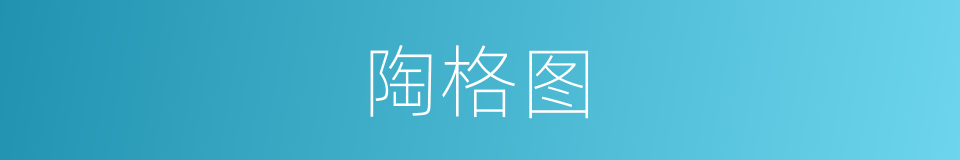 陶格图的同义词