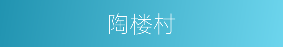 陶楼村的同义词