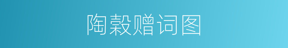 陶榖赠词图的同义词