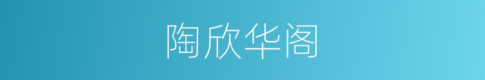 陶欣华阁的同义词