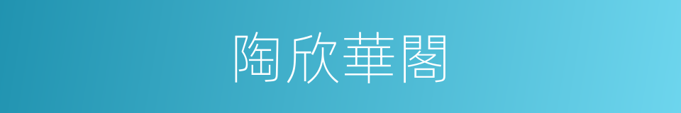 陶欣華閣的同義詞