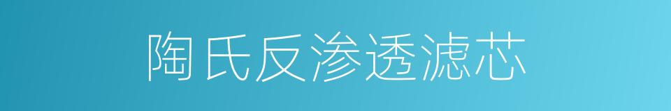 陶氏反渗透滤芯的同义词