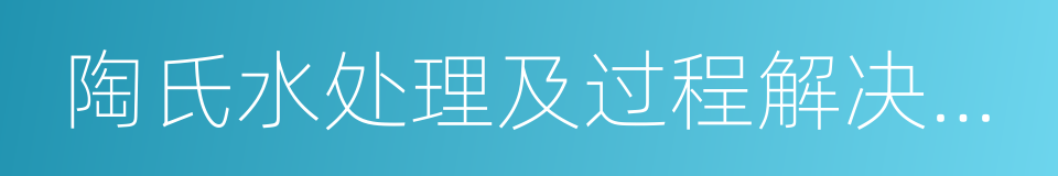 陶氏水处理及过程解决方案的同义词