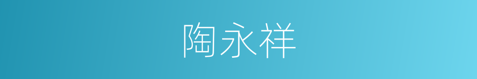陶永祥的同义词