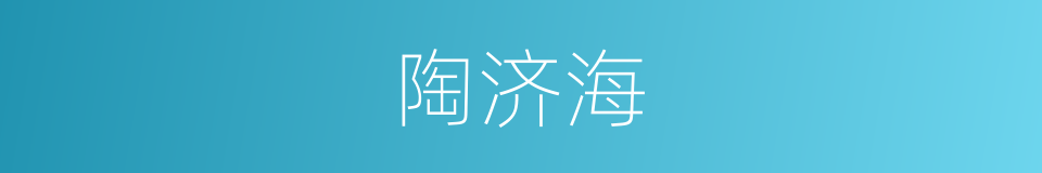 陶济海的同义词