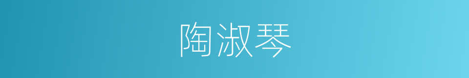 陶淑琴的同义词