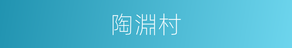 陶淵村的同義詞