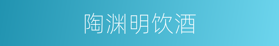 陶渊明饮酒的同义词
