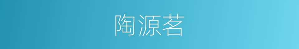 陶源茗的同义词