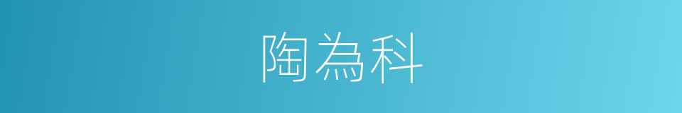 陶為科的同義詞