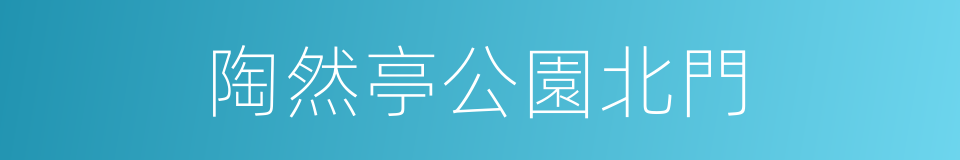 陶然亭公園北門的同義詞