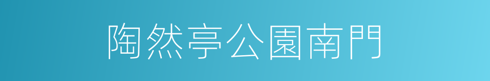 陶然亭公園南門的同義詞