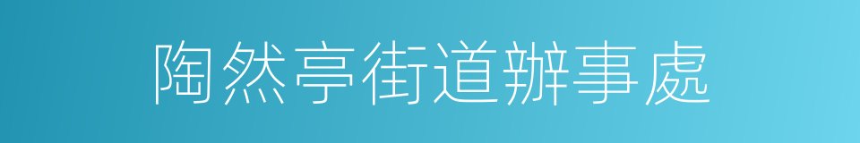 陶然亭街道辦事處的同義詞