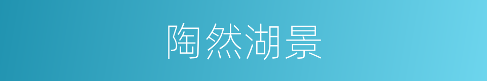 陶然湖景的同义词