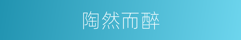 陶然而醉的意思