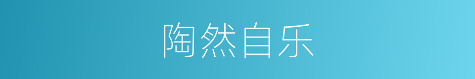 陶然自乐的同义词