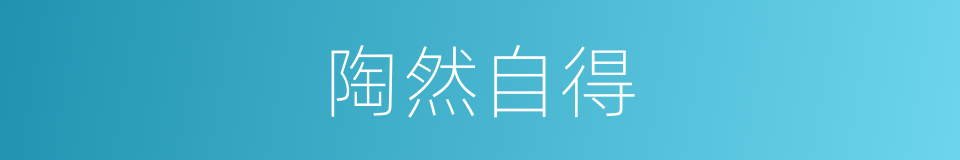 陶然自得的意思