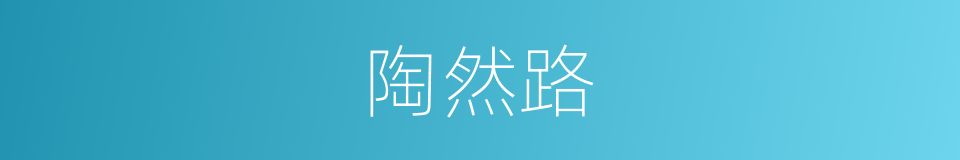 陶然路的同义词