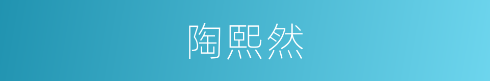 陶熙然的同义词