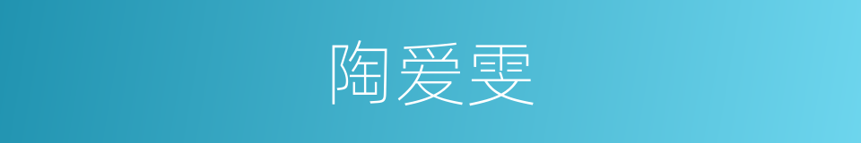 陶爱雯的同义词