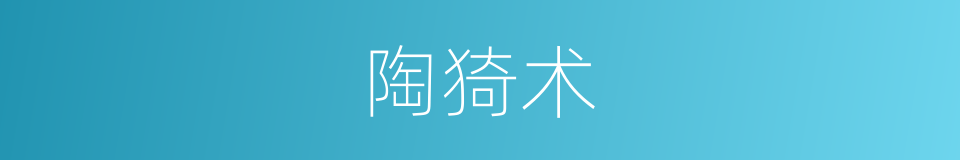 陶猗术的意思