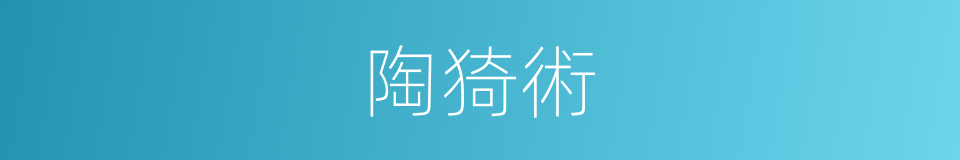 陶猗術的意思