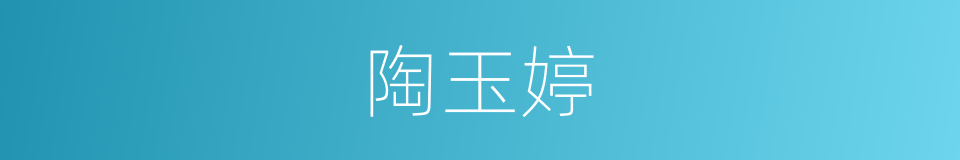 陶玉婷的同义词